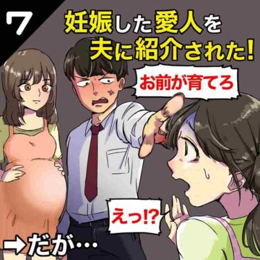 【#7】妊娠した愛人を夫に紹介された！夫「お前が育てろ」