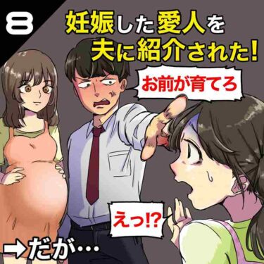 【#8】妊娠した愛人を夫に紹介された！夫「お前が育てろ」