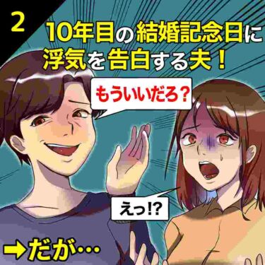 【#2】10年目の結婚記念日に浮気を告白する夫「もういいだろ？」⇒だが…