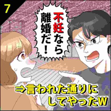 【#7】夫「不妊なら離婚だ！」⇒言われたとおりにしてやったｗ