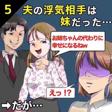 【#5】夫の浮気相手は妹だった…妹「お姉ちゃんの代わりに幸せになるねｗ」⇒だが…