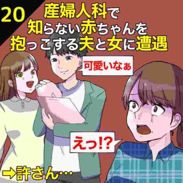 【#20】産婦人科で知らない赤ちゃんを抱っこする夫と女に遭遇⇒私「許さん…」