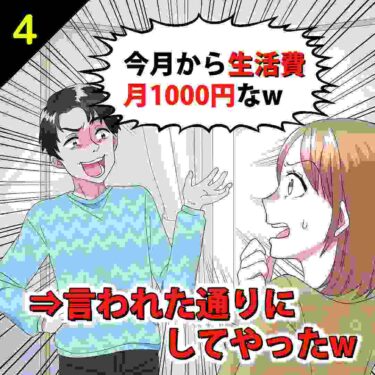 【#4】夫「今月から生活費は月1000円だ！」⇒言われた通りにしてやったｗ