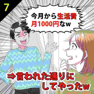 【#7】夫「今月から生活費は月1000円だ！」⇒言われた通りにしてやったｗ