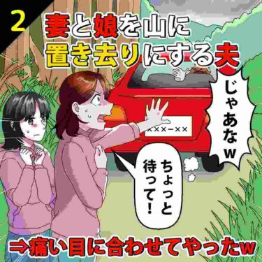 【#2】家族旅行中に妻と娘を山に置き去りにした夫⇒痛い目に合わせてやったｗ