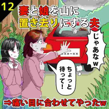 【#12】家族旅行中に妻と娘を山に置き去りにした夫⇒痛い目に合わせてやったｗ