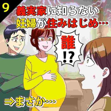 【#9】義実家に知らない妊婦が住みはじめ…⇒まさか…