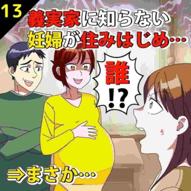 【#13】義実家に知らない妊婦が住みはじめ…⇒まさか…