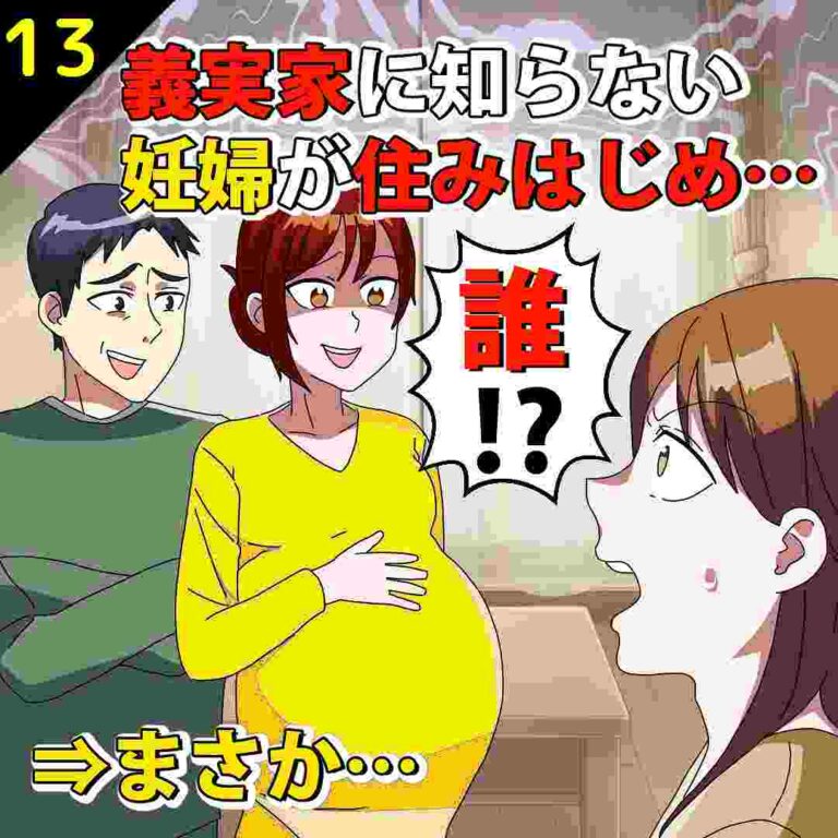 13】義実家に知らない妊婦が住みはじめ…⇒まさか…│スカッとスカッと