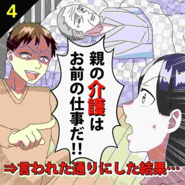 【#4】夫「親の介護はお前の仕事だ！」⇒言われた通りにした結果…