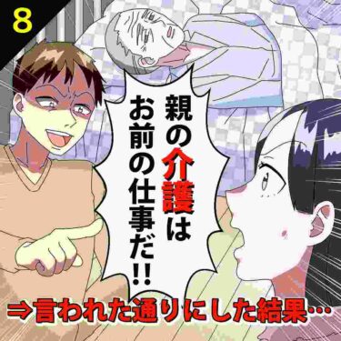 【#8】夫「親の介護はお前の仕事だ！」⇒言われた通りにした結果…