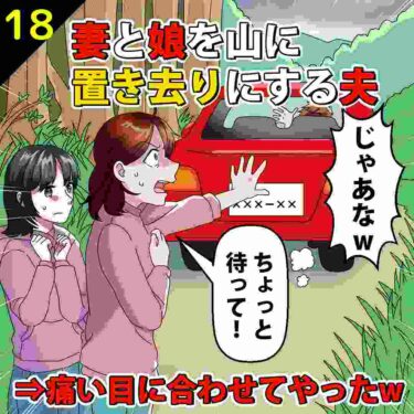 【#18】家族旅行中に妻と娘を山に置き去りにした夫⇒痛い目に合わせてやったｗ