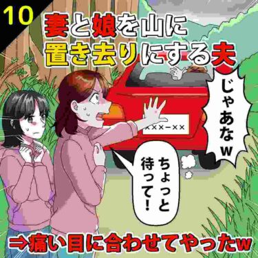 【#10】家族旅行中に妻と娘を山に置き去りにした夫⇒痛い目に合わせてやったｗ