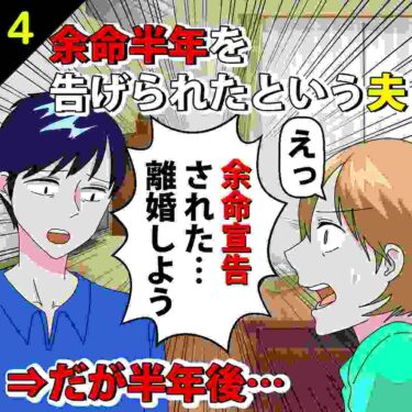 【#4】余命半年を告げられたという夫「離婚しよう…」⇒だが半年後…