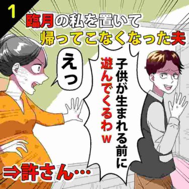 【#1】臨月の私を置いて帰ってこなくなった夫「子供が生まれる前に遊んでくるわｗ」⇒許さん…