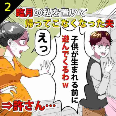 【#2】臨月の私を置いて帰ってこなくなった夫「子供が生まれる前に遊んでくるわｗ」⇒許さん…