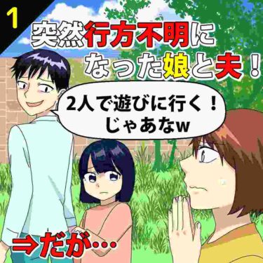 【#1】突然「2人で遊びに行く」と言い出し行方不明になった娘と夫！⇒だが…