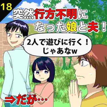 【#18】突然「2人で遊びに行く」と言い出し行方不明になった娘と夫！⇒だが…