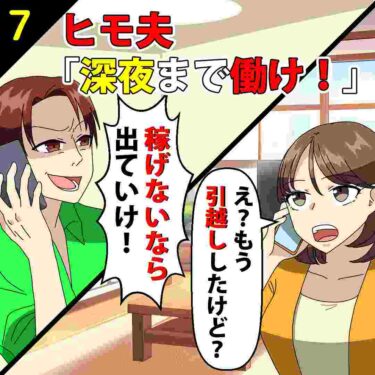 【#7】ヒモ夫「深夜まで働いて金を稼げ！」「稼げないなら出ていけ！」⇒私「え？もう引っ越したけど？」