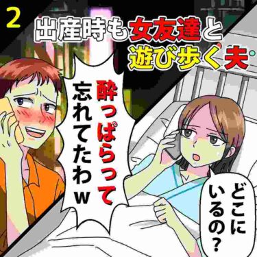 【#2】出産時も女友達と遊び歩き、立ち合いに来なかった夫「友達を捨てろっていうのか！」⇒だがその裏では…