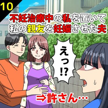 【#10】不妊治療中の私を置いて、私の親友を妊娠させた夫⇒許さん…