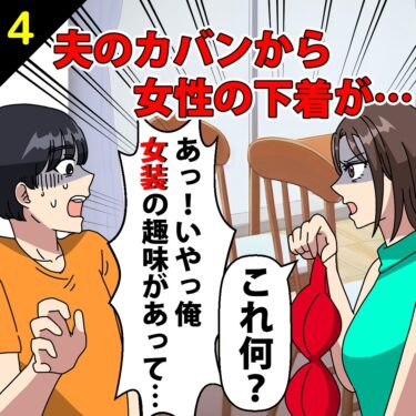 【#4】夫のカバンから女性の下着が…⇒夫「あ、いや、俺女装の趣味があって…」