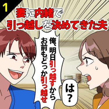 【#1】妻に内緒で引っ越しを決めてきた夫「明日引っ越すから」⇒私「は？」