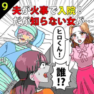 【#9】夫が火事で入院！だが知らない女が見舞いに来て…