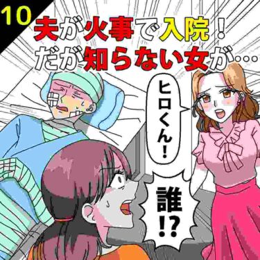 【#10】夫が火事で入院！だが知らない女が見舞いに来て…