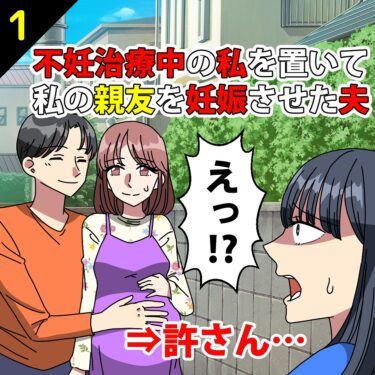 【#1】不妊治療中の私を置いて、私の親友を妊娠させた夫⇒許さん…