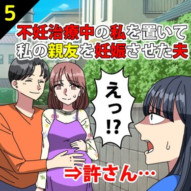 【#5】不妊治療中の私を置いて、私の親友を妊娠させた夫⇒許さん…