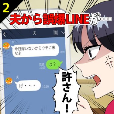 【#2】夫から誤爆LINE『今日嫁いないからウチに来なよ』⇒許さん…