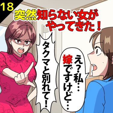 【#18】突然知らない女がやってきた！女「タクマと別れて！」⇒私「え？私嫁ですけど…」