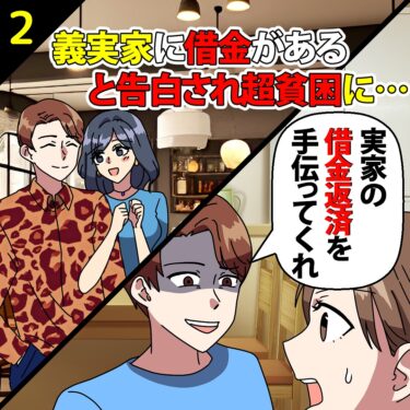 【#2】義実家に借金があると告白され超貧困に…⇒だがその裏で…