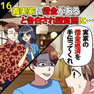 【#16】義実家に借金があると告白され超貧困に…⇒だがその裏で…