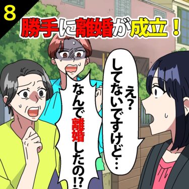 【#8】義母「何で離婚したの！？」⇒私「え？してないですけど…」