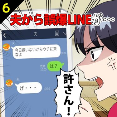 【#6】夫から誤爆LINE『今日嫁いないからウチに来なよ』⇒許さん…