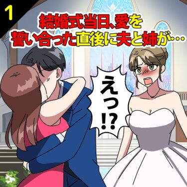 【#1】結婚式当日、姉と夫が仲睦まじく話している様子を目撃…