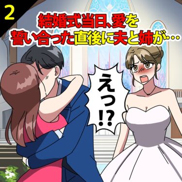 【#2】結婚式当日、姉と夫が仲睦まじく話している様子を目撃…