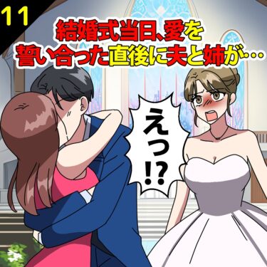 【#11】結婚式当日、姉と夫が仲睦まじく話している様子を目撃…