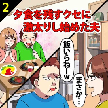 【#2】毎日夕食を残すクセに激太りし始めた夫⇒私「まさか…」