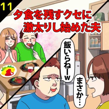 【#11】毎日夕食を残すクセに激太りし始めた夫⇒私「まさか…」