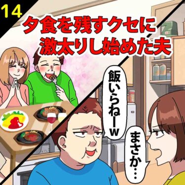 【#14】毎日夕食を残すクセに激太りし始めた夫⇒私「まさか…」