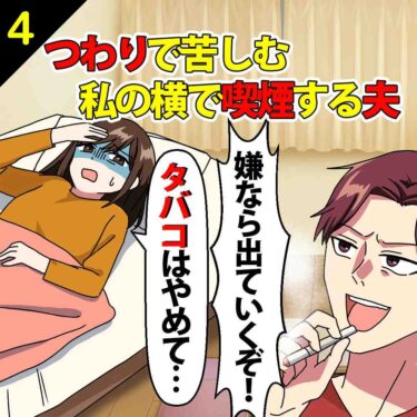 【#4】つわりで苦しむ私の横で喫煙し「嫌なら出ていくぞ！」と脅す夫