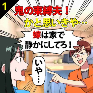 【#1】鬼の束縛夫「嫁は家で静かにしてろ！」⇒かとおもいきや…