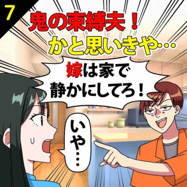 【#7】鬼の束縛夫「嫁は家で静かにしてろ！」⇒かとおもいきや…