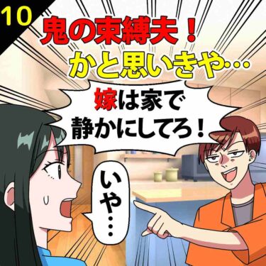 【#10】鬼の束縛夫「嫁は家で静かにしてろ！」⇒かとおもいきや…