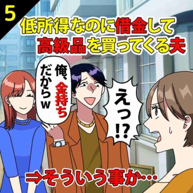 【#5】低所得なのに借金して高級品を買ってくる夫⇒そういう事か…