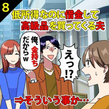 【#8】低所得なのに借金して高級品を買ってくる夫⇒そういう事か…