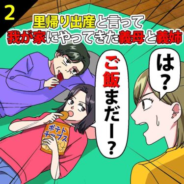 【#2】私と夫の家に里帰り出産と言ってやってきた義母と義姉「ごはんまだ？」⇒私「は？」